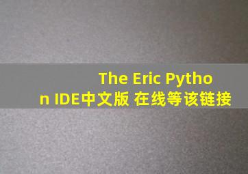 The Eric Python IDE中文版 在线等该链接