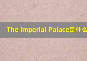 The Imperial Palace是什么意思