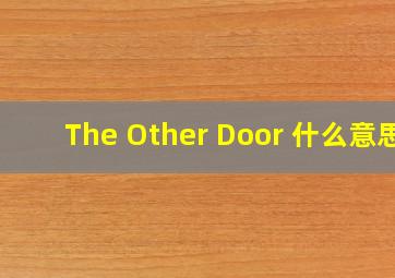 The Other Door 什么意思