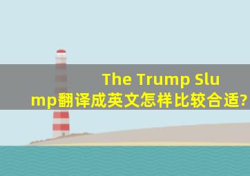 The Trump Slump翻译成英文,怎样比较合适?