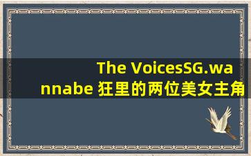 The Voices(SG.wannabe 狂)里的两位美女主角是谁?