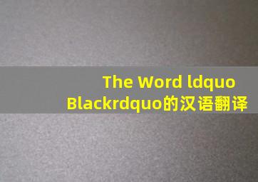 The Word “Black”的汉语翻译