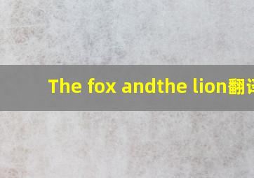The fox andthe lion翻译