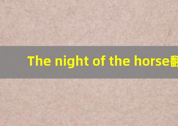 The night of the horse翻译