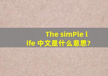 The simPle life 中文是什么意思?