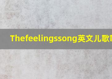 Thefeelingssong英文儿歌歌词(