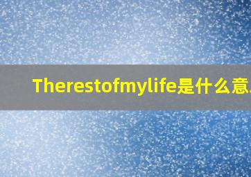 Therestofmylife是什么意思