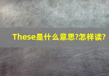 These是什么意思?怎样读?