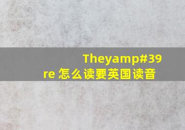 They're 怎么读,要英国读音