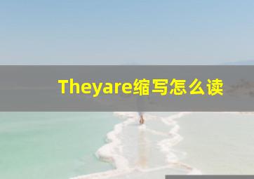 Theyare缩写怎么读