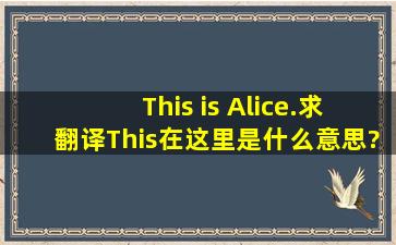 This is Alice.求翻译。This在这里是什么意思?