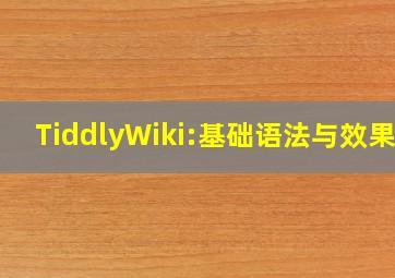 TiddlyWiki:基础语法与效果 