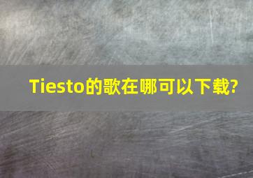 Tiesto的歌在哪可以下载?