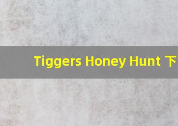 Tiggers Honey Hunt 下载