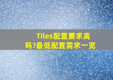 Tiles配置要求高吗?最低配置需求一览