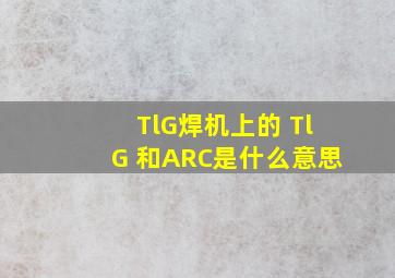TlG焊机上的 TlG 和ARC是什么意思