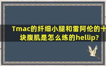 Tmac的纤细小腿和雷阿伦的十块腹肌是怎么练的…?