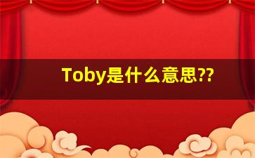 Toby是什么意思??