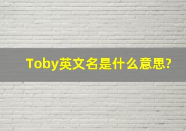 Toby英文名是什么意思?