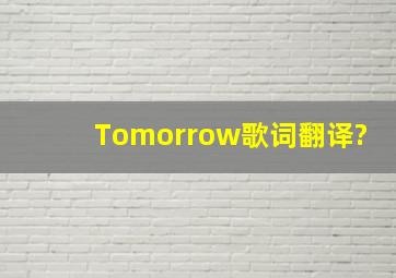 Tomorrow歌词翻译?