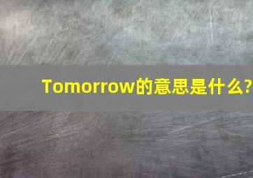 Tomorrow的意思是什么?