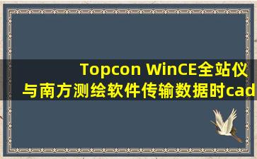 Topcon WinCE全站仪与南方测绘软件传输数据时cad提示数据格式...