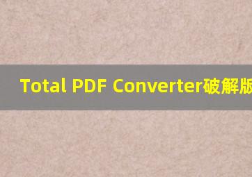 Total PDF Converter破解版下载