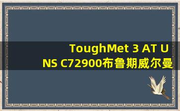 ToughMet 3 AT, UNS C72900布鲁期威尔曼,铜镍合金「铜合金管材」
