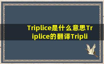 Triplice是什么意思,Triplice的翻译,Triplice音标、读音、用法和...