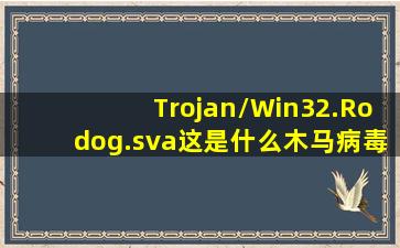 Trojan/Win32.Rodog.sva这是什么木马病毒?是不是游戏病毒?