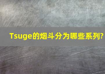 Tsuge的烟斗分为哪些系列?