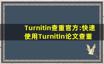 Turnitin查重官方:快速使用Turnitin论文查重 流程简单 