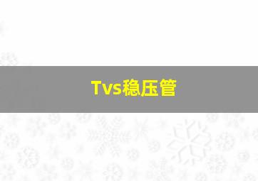 Tvs稳压管