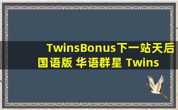 Twins  Bonus『下一站天后(国语版)』 华语群星 Twins 