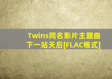Twins同名影片主题曲《下一站天后》[FLAC格式]