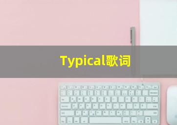 Typical歌词