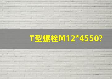 T型螺栓M12*45(50)?