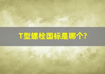 T型螺栓国标是哪个?