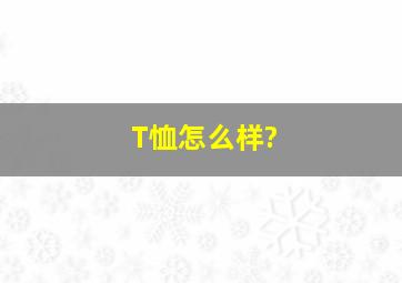 T恤怎么样?