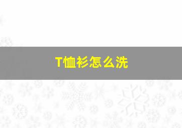 T恤衫怎么洗