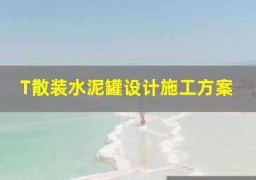 T散装水泥罐设计施工方案