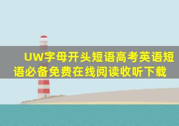 U,W字母开头短语高考英语短语必备免费在线阅读收听下载 