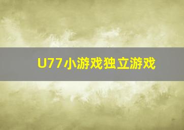 U77  小游戏独立游戏