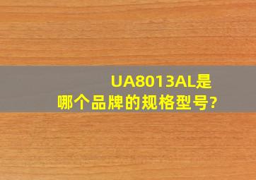 UA8013AL是哪个品牌的规格型号?