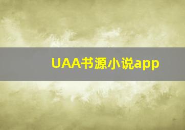 UAA书源小说app