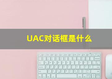 UAC对话框是什么