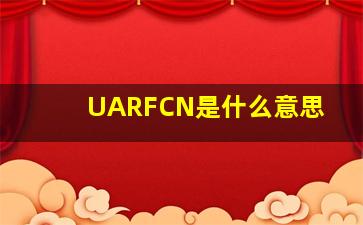 UARFCN是什么意思