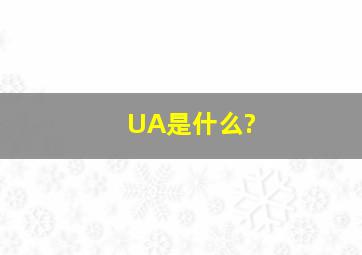 UA是什么?