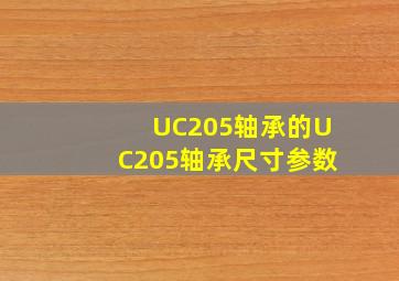 UC205轴承的UC205轴承尺寸参数