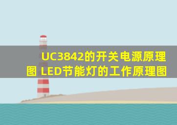 UC3842的开关电源原理图 LED节能灯的工作原理图